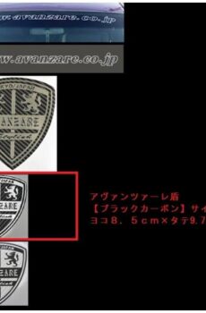 【#14】AVANZAREオリジナルステッカー AVANZARE 盾 Stylish ブラックカーボン (小) 85mm×97mm【アヴァンツァーレ】