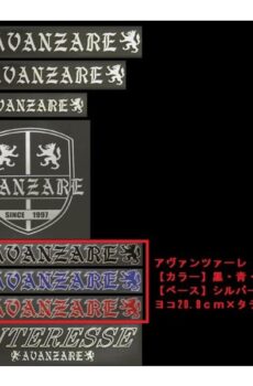 【#04】AVANZAREオリジナルステッカー AVANZARE 黒・青・赤 208mm×27mm【アヴァンツァーレ】