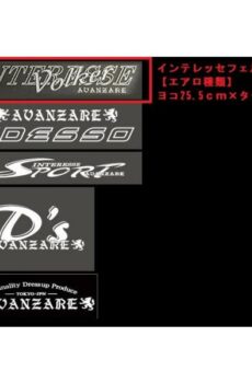 【#06】AVANZAREオリジナルステッカー AVANZARE INTERESSE VOLKER 切り抜き文字ステッカー 255mm×42mm【アヴァンツァーレ】