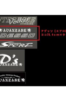 【#07】AVANZAREオリジナルステッカー AVANZARE ADESSO 切り抜き文字ステッカー 264mm×47mm【アヴァンツァーレ】