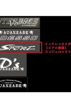 【#08】AVANZAREオリジナルステッカー AVANZARE INTERESSE SPORT 切り抜き文字ステッカー 270mm×40mm【アヴァンツァーレ】